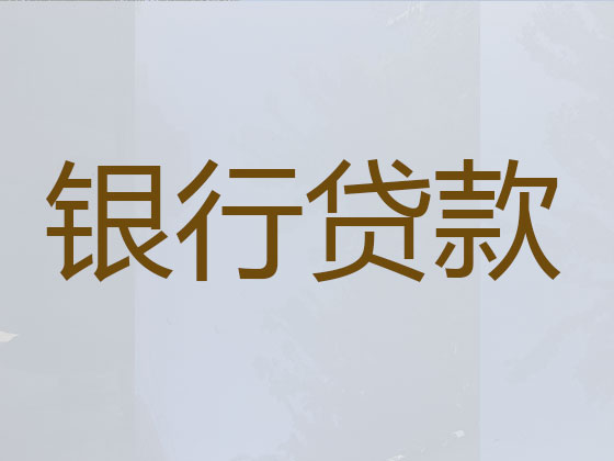 海安正规贷款公司-银行信用贷款